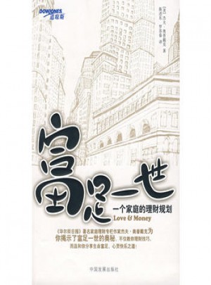 富足一世：一個(gè)家庭的理財(cái)規(guī)劃