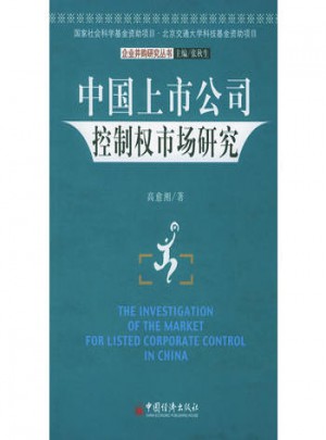 中國上市公司控制權(quán)市場研究