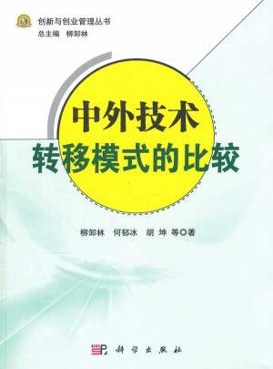 中外技術轉(zhuǎn)移模式的比較