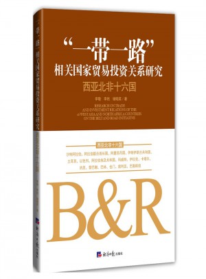 “一帶一路”相關國家貿(mào)易投資關系研究: 西亞北非十六國