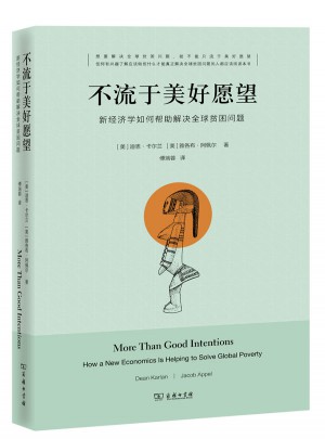 不流于美好愿望：新經(jīng)濟學如何幫助解決全球貧困問題