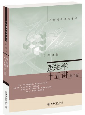 邏輯學(xué)十五講（第二版）