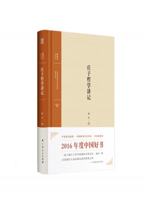 莊子哲學(xué)講記