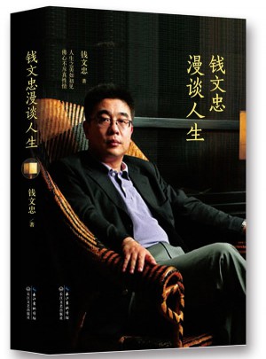 錢文忠漫談人生