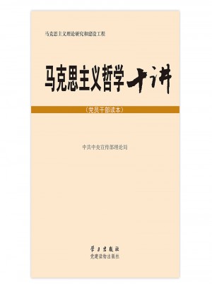 馬克思主義哲學(xué)十講