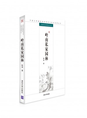 嶺南私家園林