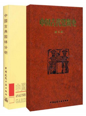 中國古典園林分析+中國古代建筑史