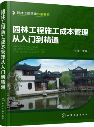 園林工程施工成本管理從入門到精通