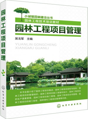 園林工程項(xiàng)目管理