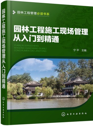 園林工程施工現(xiàn)場(chǎng)管理從入門到精通