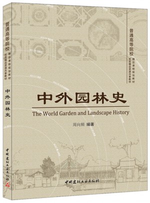 中外園林史