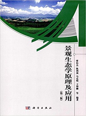 景觀生態學原理及應用(第二版)