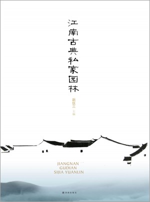 江南古典私家園林