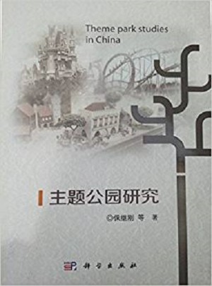 主題公園研究