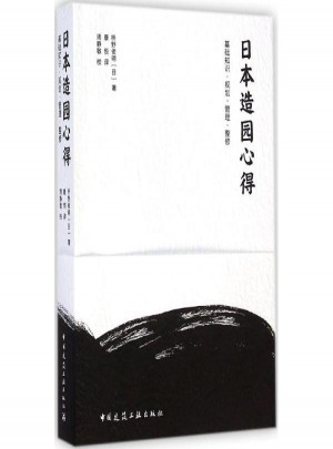 日本造園心得:基礎知識·規劃·管理·整修