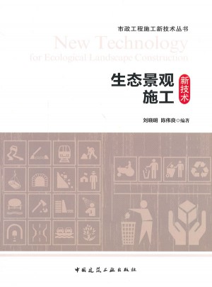 生態(tài)景觀施工新技術(shù)