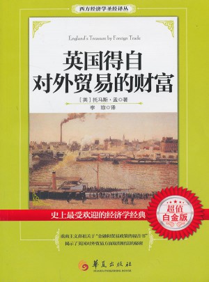 英國得自對外貿(mào)易的財富（超值白金版）