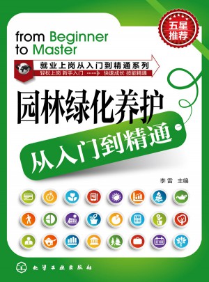 園林綠化養護從入門到精通