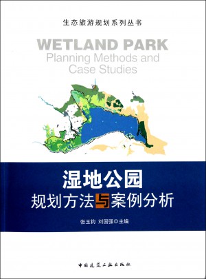 濕地公園規劃方法與案例分析