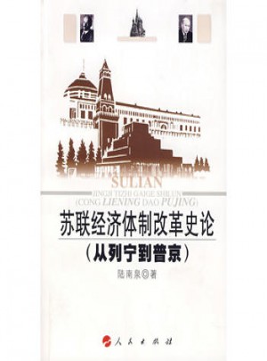 蘇聯經濟體制改革史論（從列寧到普京）
