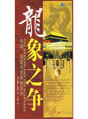 龍象之爭
