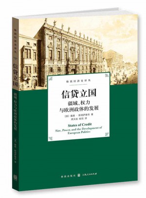 信貸立國：疆域、權力與歐洲政體的發展