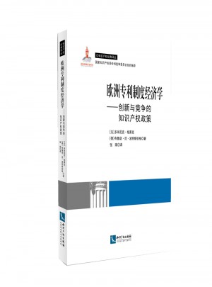 歐洲專利制度經濟學：創新與競爭的知識產權政策