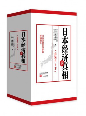 日本經濟的真相