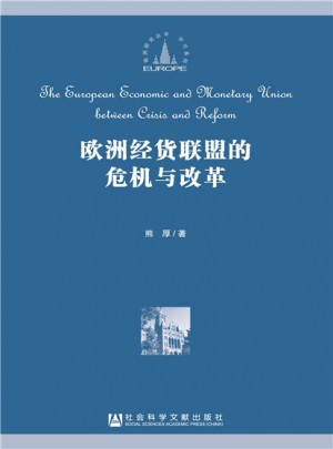 歐洲經貨聯盟的危機與改革
