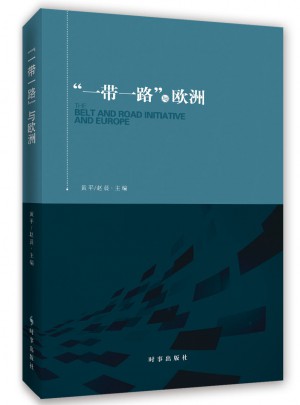 一帶一路與歐洲