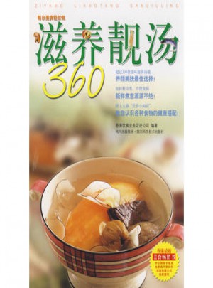 滋養靚湯360