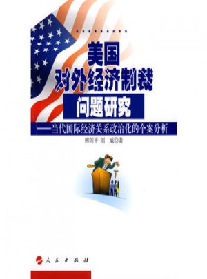 美國對外經濟制裁問題研究：當代國際經濟關系政治化的個案分析