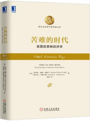 苦難的時代：美國奴隸制經濟學