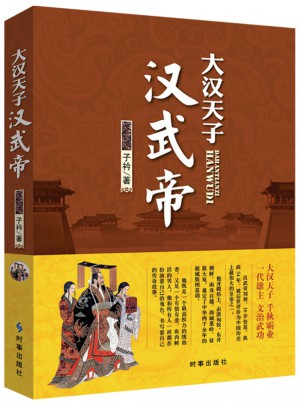 大漢天子：漢武帝