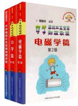 中科大 中學(xué)奧林匹克競(jìng)賽物理講座+物理競(jìng)賽教程力學(xué)篇