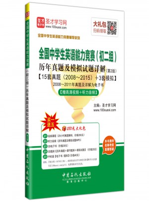 全國(guó)中學(xué)生英語(yǔ)能力競(jìng)賽初二組歷年真題及模擬試題詳解（第2版）