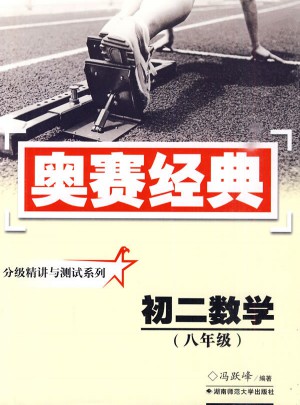 奧賽經(jīng)典·分級(jí)精講與測(cè)試系列-初二數(shù)學(xué)(八年級(jí))