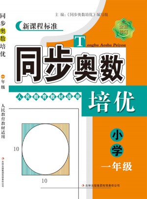 同步奧數(shù)培優(yōu)1年級（人民教育教材適用）