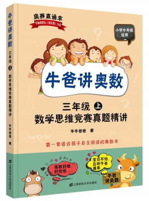 牛爸講奧數(shù)（三年級(jí)上、三年級(jí)下）