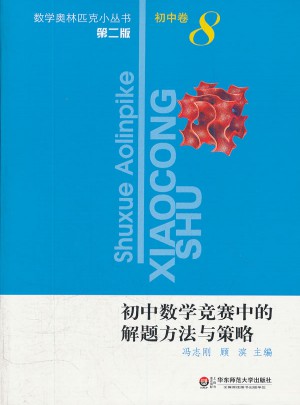 初中數(shù)學(xué)競(jìng)賽中的解題方法與策略(第2版)