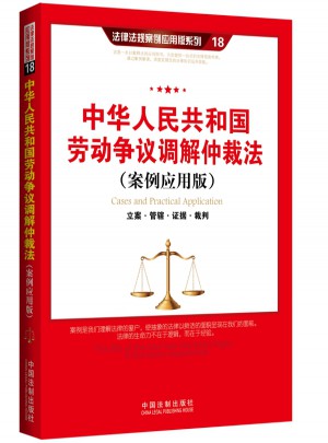 中華人民共和國勞動爭議調解仲裁法（案例應用版）
