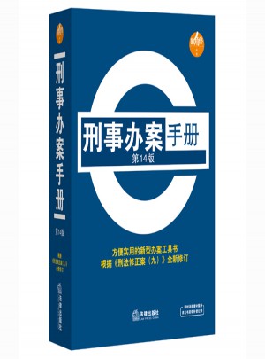 刑事辦案手冊（第14版）
