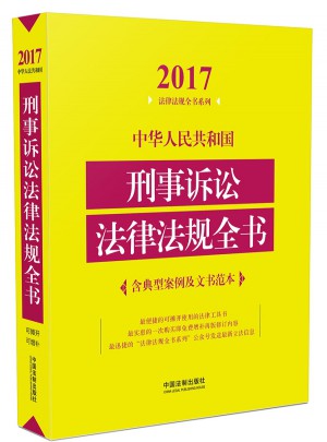 中華人民共和國刑事訴訟法律法規全書