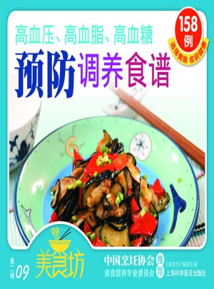 高血壓、高血脂、高血糖預防調養食譜（美食坊·第二輯09）
