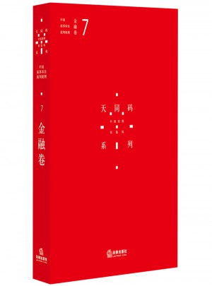 中國商事訴訟裁判規則（7）：金融卷