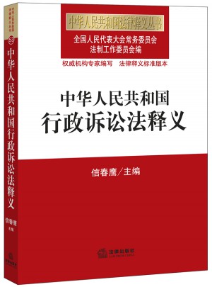 中華人民共和國(guó)行政訴訟法釋義