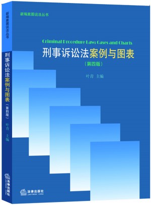 刑事訴訟法：案例與圖表（第四版）