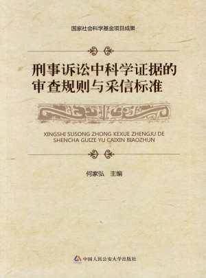 刑事訴訟中科學證據的審查規則與采信標準