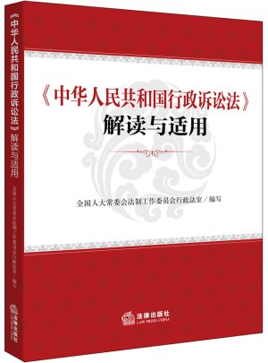 中華人民共和國(guó)行政訴訟法解讀與適用