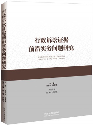 行政訴訟證據(jù)前沿實(shí)務(wù)問(wèn)題研究